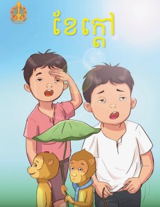 ខែក្តៅ