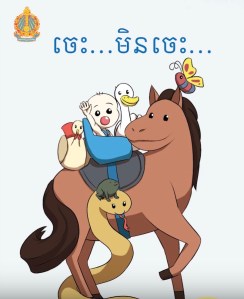 ចេះ មិនចេះ