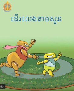 ដើរលេងតាមសួន