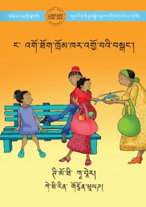 ང་ འགོ་ཐོག་ཁྲོམ་ཁར་འགྱོ་བའི་བསྒང་།