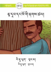 ཇཱ་དཱབ་དང་ཁོ་གི་ནགས་ཚལ།