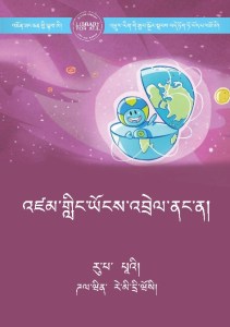 འཛམ་གླིང་ཡོངས་འབྲེལ་ནང་ན།