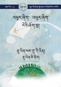 འཕུར་ཞིག་ འཕུར་ཞིག་ ངེའི་ཤོག་བྱ