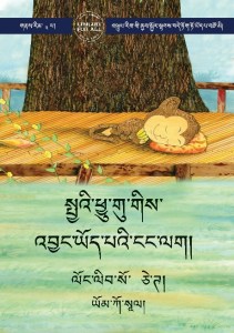 སྤྱའི་ཕྱུ་གུ་གིས་ འབྱང་ཡོད་པའི་ངང་ལག།