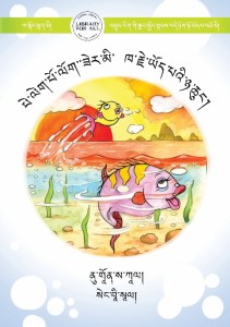 པེ་ལེག་པོ་ལོག་་ཟེར་མི་ ཁ་རྗེ་ཡོད་པའི་ཉ་ཆུང་།