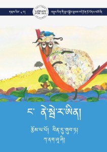 ང་ནེ་སྦེ་ར་ཨིན།