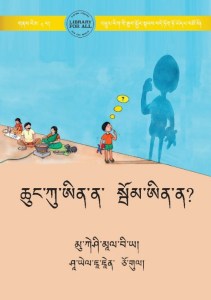 ཆུང་ཀུ་ཡང་ན་སྦོམ་རང་སྦོམ།