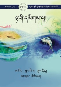 ཉ་གི་དམིགས་ལཱ།