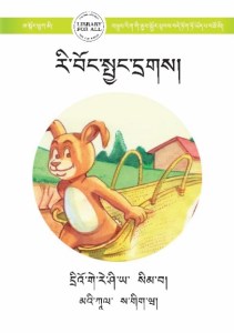 རི་བོང་སྤྱང་དྲགས།